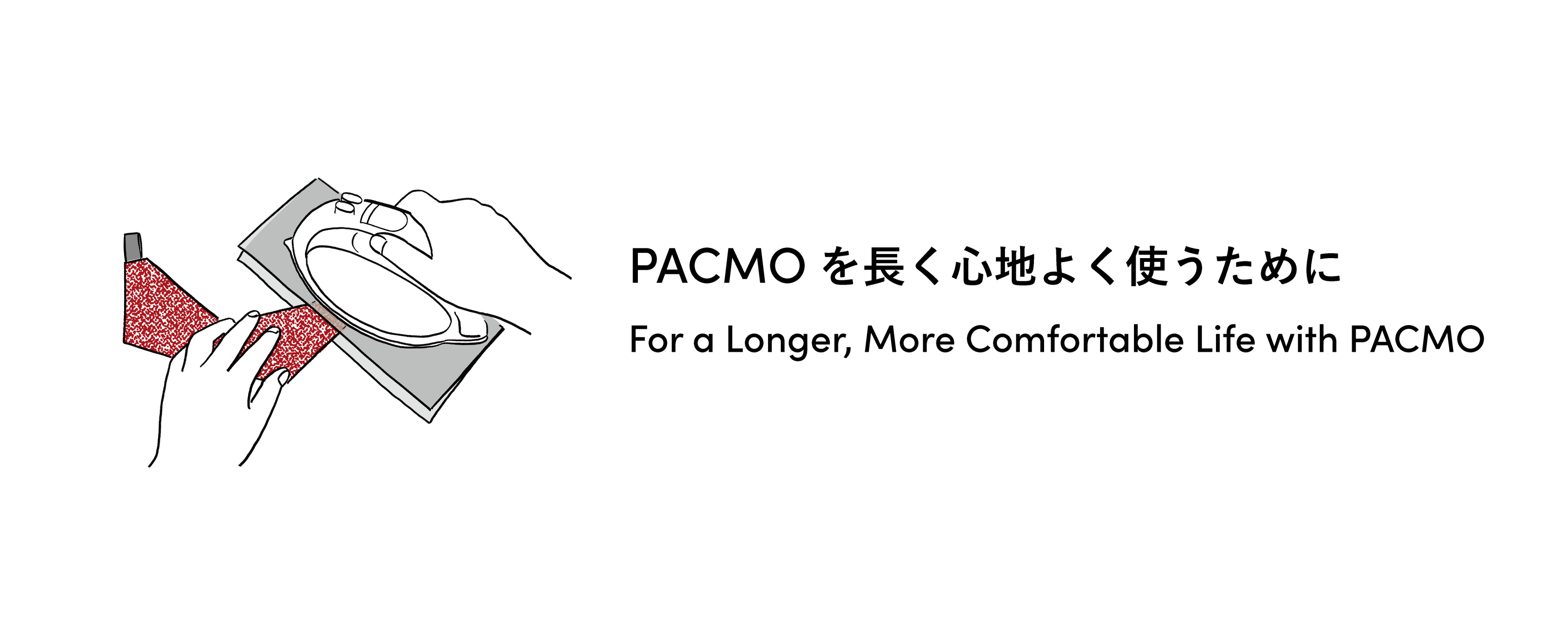 PACMOを長く心地よく使うために