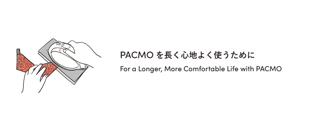 《 PACMOを長く心地よく使うために 》