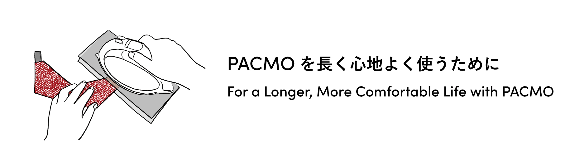PACMOを長く心地よく使うために